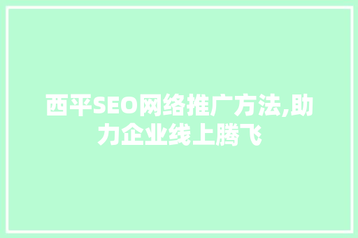 西平SEO网络推广方法,助力企业线上腾飞