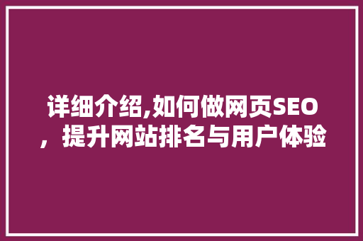 详细介绍,如何做网页SEO，提升网站排名与用户体验