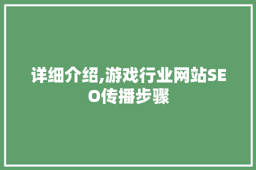详细介绍,游戏行业网站SEO传播步骤