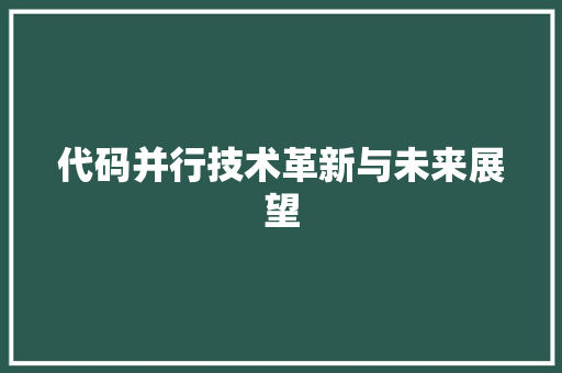 代码并行技术革新与未来展望