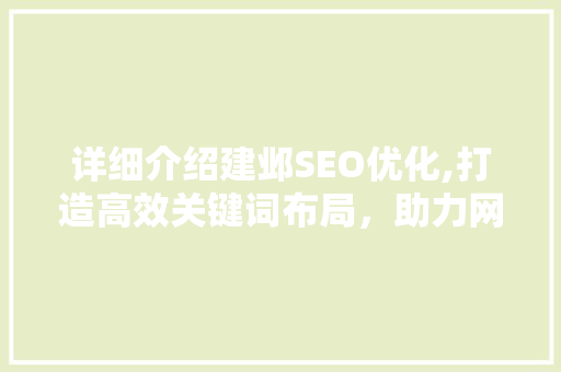 详细介绍建邺SEO优化,打造高效关键词布局，助力网站首页排名提升