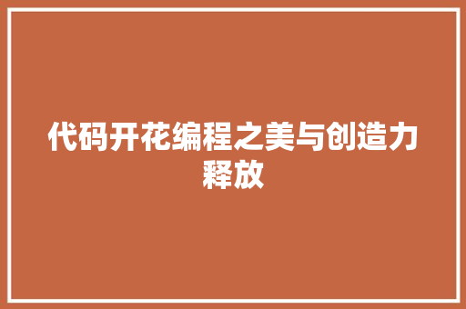 代码开花编程之美与创造力释放