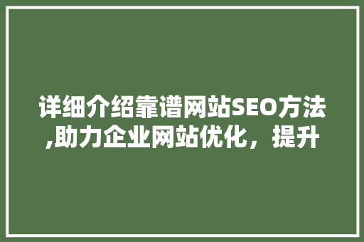 详细介绍靠谱网站SEO方法,助力企业网站优化，提升搜索引擎排名