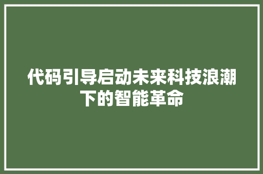 代码引导启动未来科技浪潮下的智能革命