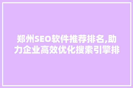 郑州SEO软件推荐排名,助力企业高效优化搜索引擎排名  第1张