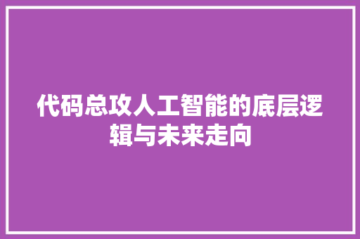 代码总攻人工智能的底层逻辑与未来走向