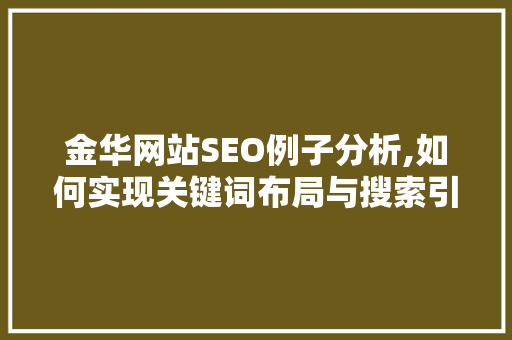 金华网站SEO例子分析,如何实现关键词布局与搜索引擎优化双丰收