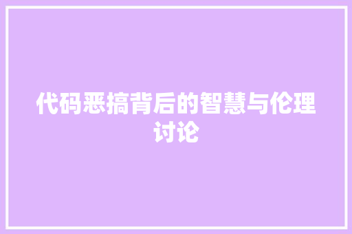 代码恶搞背后的智慧与伦理讨论