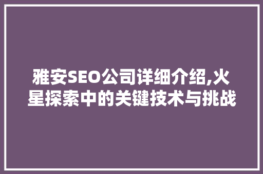 雅安SEO公司详细介绍,火星探索中的关键技术与挑战