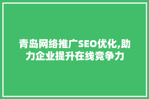青岛网络推广SEO优化,助力企业提升在线竞争力