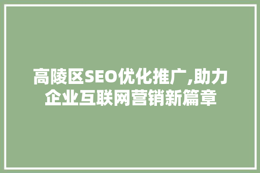 高陵区SEO优化推广,助力企业互联网营销新篇章