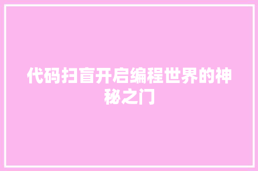代码扫盲开启编程世界的神秘之门