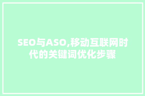 SEO与ASO,移动互联网时代的关键词优化步骤