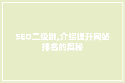 SEO二级跳,介绍提升网站排名的奥秘