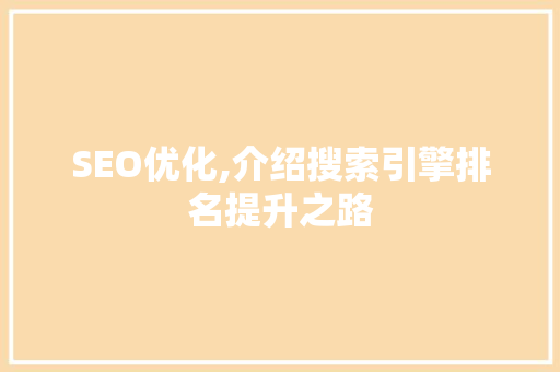 SEO优化,介绍搜索引擎排名提升之路
