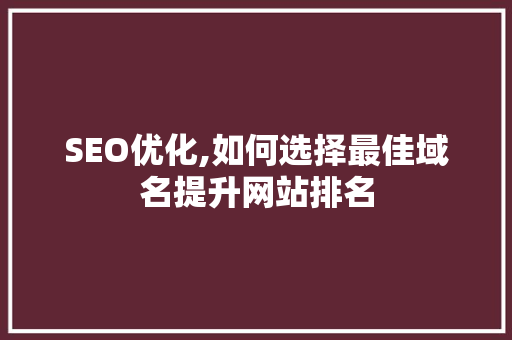 SEO优化,如何选择最佳域名提升网站排名
