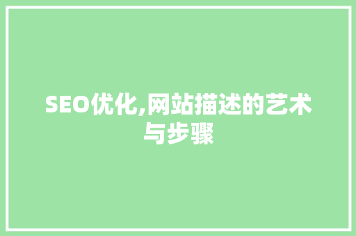 SEO优化,网站描述的艺术与步骤