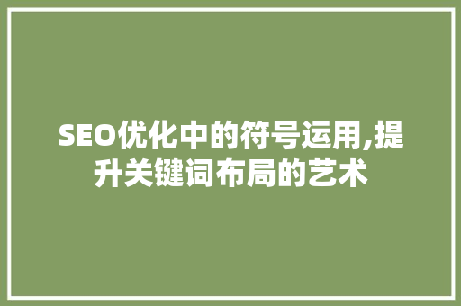 SEO优化中的符号运用,提升关键词布局的艺术