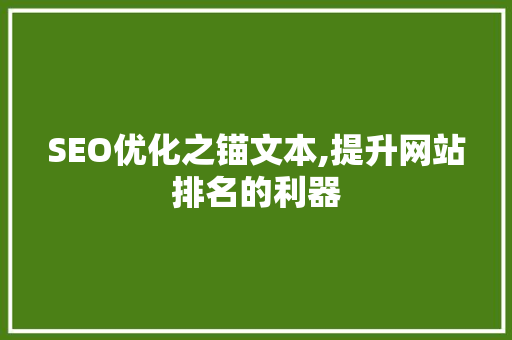 SEO优化之锚文本,提升网站排名的利器