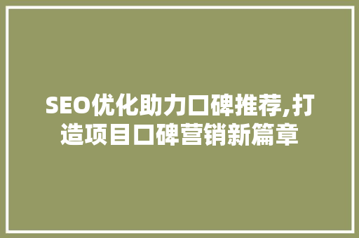 SEO优化助力口碑推荐,打造项目口碑营销新篇章