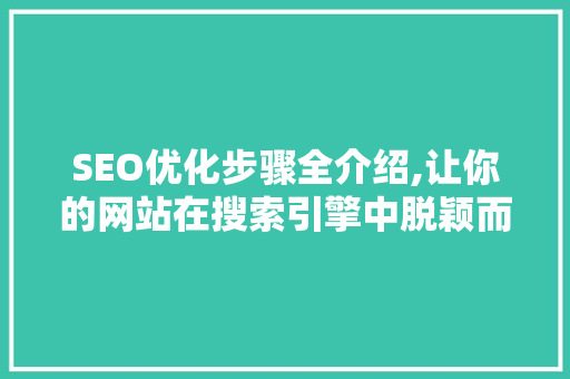 SEO优化步骤全介绍,让你的网站在搜索引擎中脱颖而出