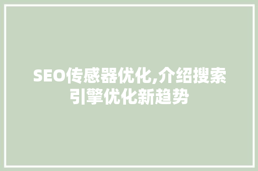 SEO传感器优化,介绍搜索引擎优化新趋势