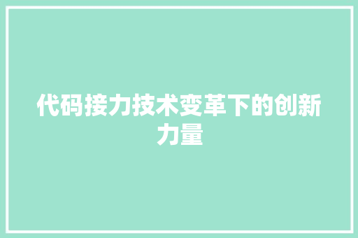 代码接力技术变革下的创新力量