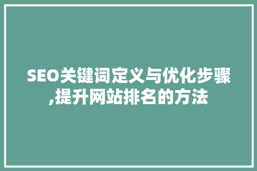 SEO关键词定义与优化步骤,提升网站排名的方法