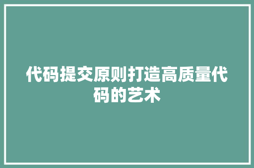 代码提交原则打造高质量代码的艺术