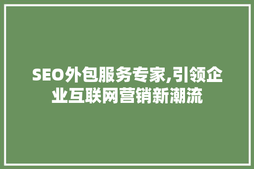 SEO外包服务专家,引领企业互联网营销新潮流