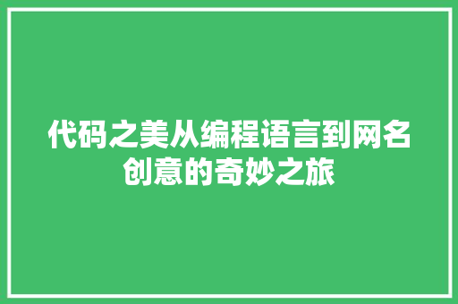 代码之美从编程语言到网名创意的奇妙之旅