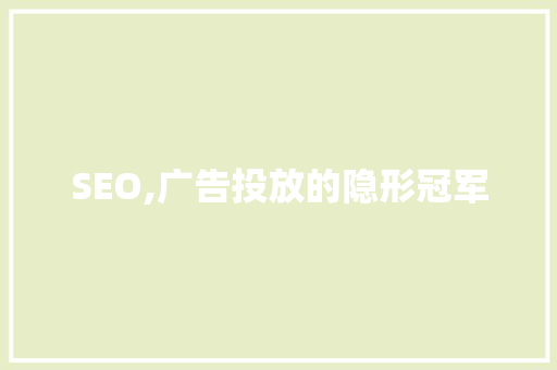 SEO,广告投放的隐形冠军
