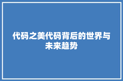 代码之美代码背后的世界与未来趋势