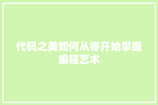 代码之美如何从零开始掌握编程艺术