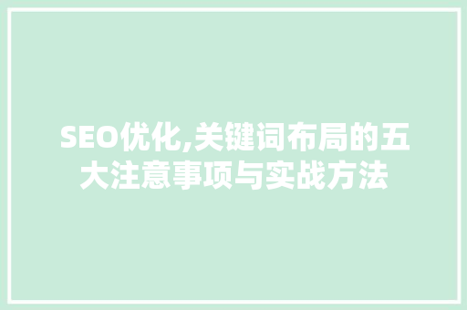 SEO优化,关键词布局的五大注意事项与实战方法