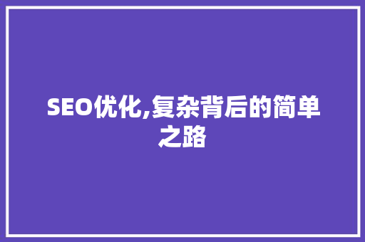 SEO优化,复杂背后的简单之路