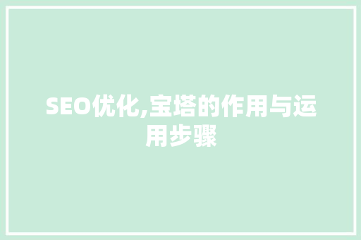 SEO优化,宝塔的作用与运用步骤
