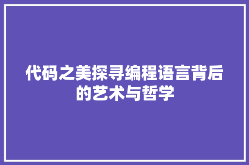 代码之美探寻编程语言背后的艺术与哲学