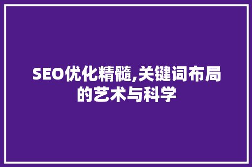SEO优化精髓,关键词布局的艺术与科学  第1张