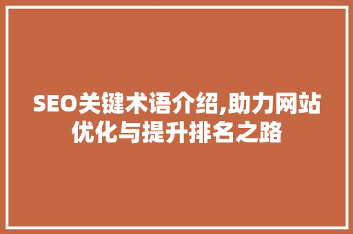 SEO关键术语介绍,助力网站优化与提升排名之路