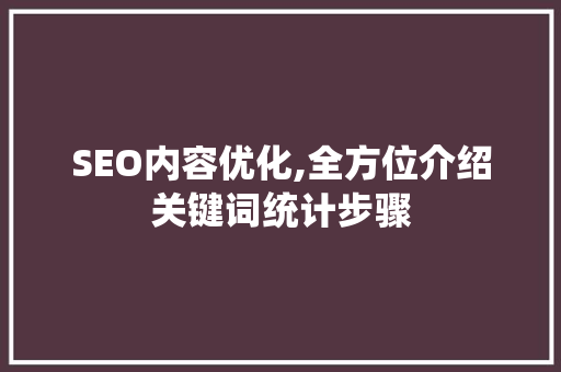 SEO内容优化,全方位介绍关键词统计步骤