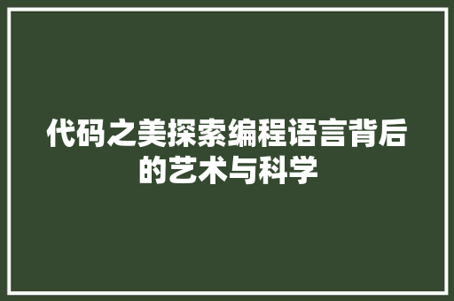 代码之美探索编程语言背后的艺术与科学