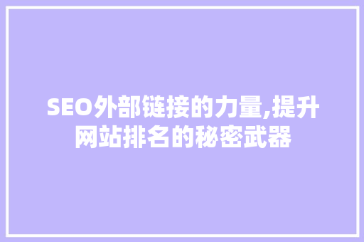 SEO外部链接的力量,提升网站排名的秘密武器