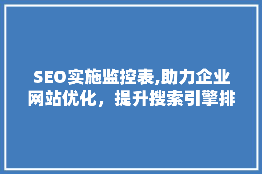 SEO实施监控表,助力企业网站优化，提升搜索引擎排名