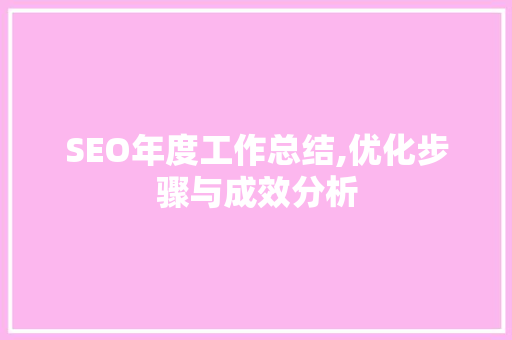 SEO年度工作总结,优化步骤与成效分析