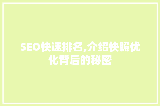 SEO快速排名,介绍快照优化背后的秘密
