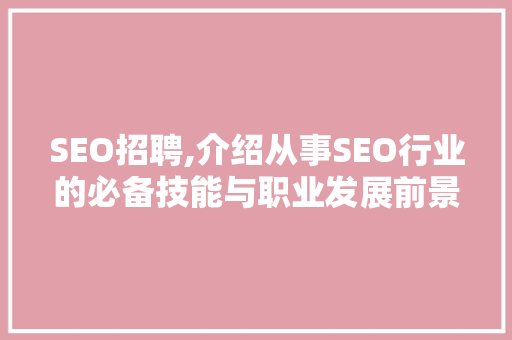 SEO招聘,介绍从事SEO行业的必备技能与职业发展前景