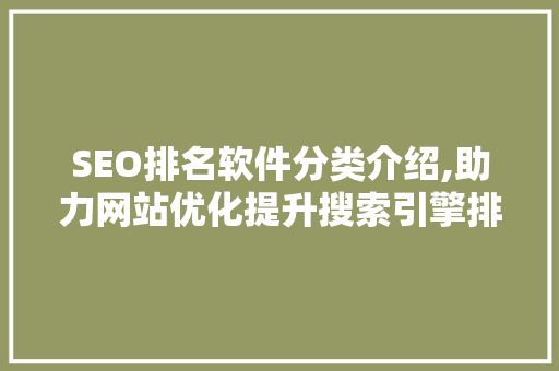 SEO排名软件分类介绍,助力网站优化提升搜索引擎排名