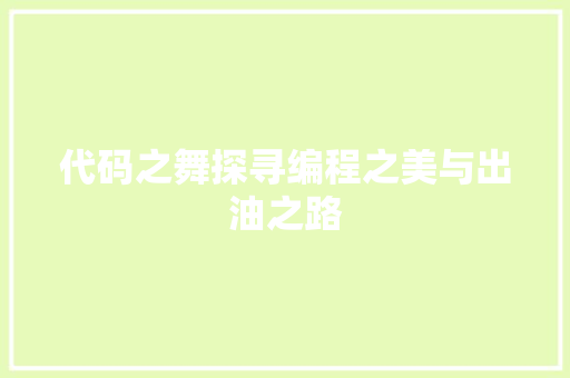 代码之舞探寻编程之美与出油之路