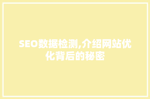 SEO数据检测,介绍网站优化背后的秘密